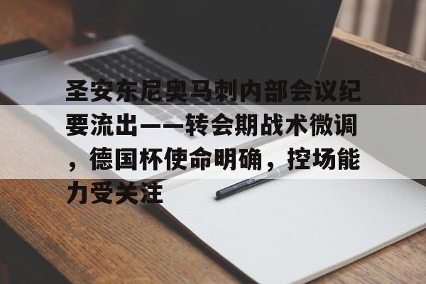 九游娱乐 -关于圣安东尼奥马刺内部会议纪要流出——转会期战术微调，德国杯使命明确，控场能力受关注的信息